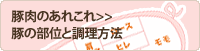 豚肉のあれこれ