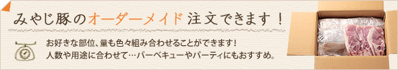 みやじ豚のオーダーメイド注文できます