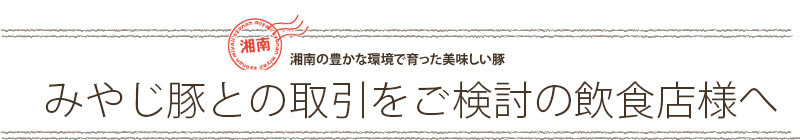 みやじ豚