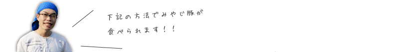 みやじ豚